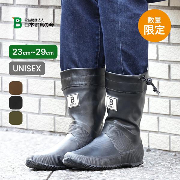 日本野鳥の会 バードウォッチング長靴(ショート丈)【数量限定