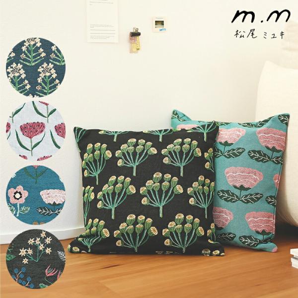 松尾ミユキ クッションカバー カバー 46cm 刺繍 花柄 フラワー 北欧