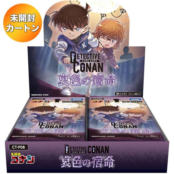 1カートン】 名探偵コナン TCG CT-P08 Case-Booster 08 哀色の宿命