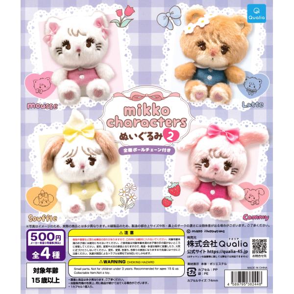 mikko characters ミッコキャラクターズ ぬいぐるみ2 [全4種セット