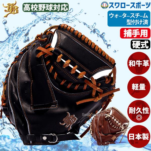 JB 野球 和牛JB キャッチャーミット 硬式 ウォータースチーム型付け