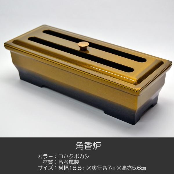 角香炉 長香炉 フタ付き 003 コハクボカシ 創価学会用仏具 合金属製