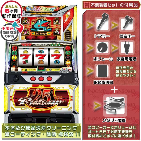 ニューパルサーSPII （SP2）「25周年パネル」 実機 メダル不要装置