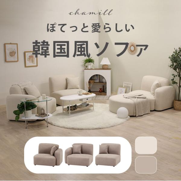 ソファ ソファー 1人掛け 韓国 インテリア 北欧風 ファブリックソファ