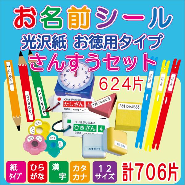 お名前シール 算数セット 光沢紙・お徳用タイプ おなまえシール 全