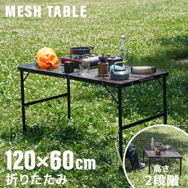 アウトドアテーブル メッシュテーブル スチール キャンプテーブル