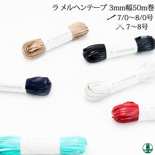 手芸 平紐 メルヘンアート ラ メルヘンテープ3mm幅50m 色番146-189 013