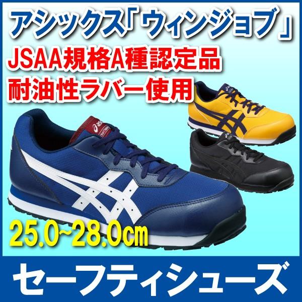 安全靴 アシックス asics ウィンジョブ ブルー×ホワイト 27.5cm 耐油