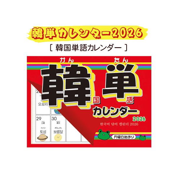 2026年版カレンダー』韓単カレンダー 韓国語単語 カレンダー (壁掛け