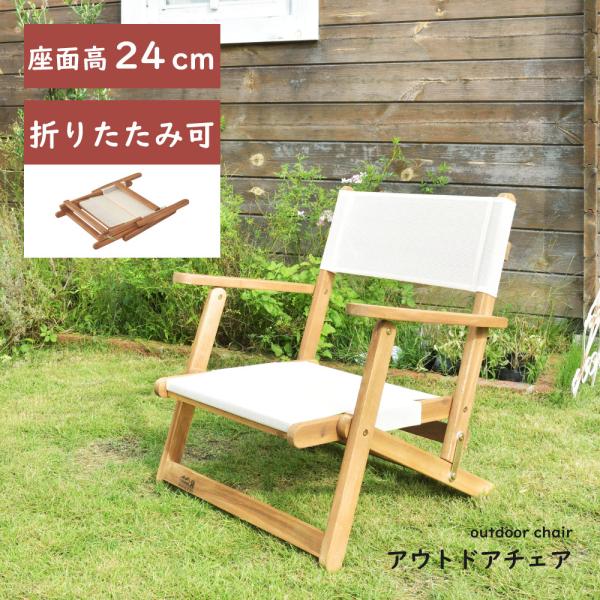 東谷 アウトドアチェア 木製 ガーデンチェア 折りたたみ 軽量 おしゃれ