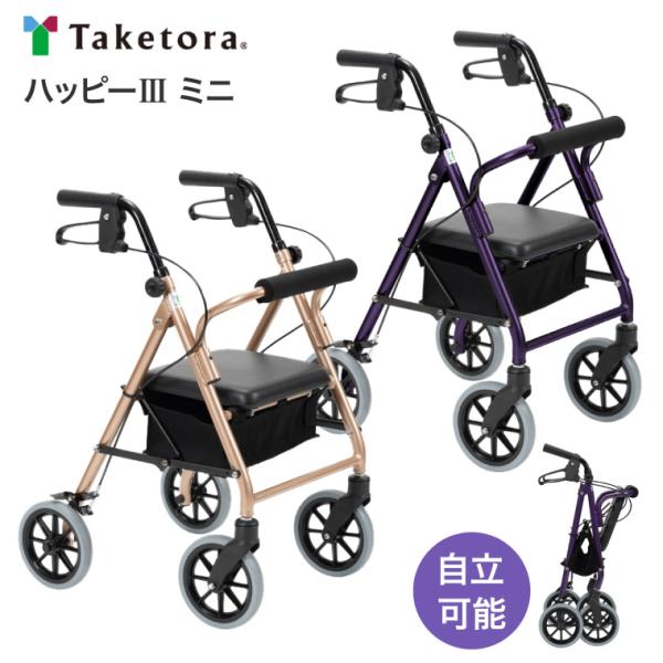 竹虎 歩行車 ハッピーIIIミニ（ハッピー3ミニ） ヒューマンケア