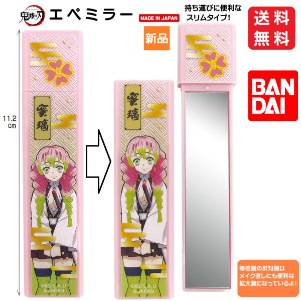 BANDAI（バンダイ） 鬼滅の刃 かがみ 鏡 甘露寺蜜璃 エペミラー きめつ