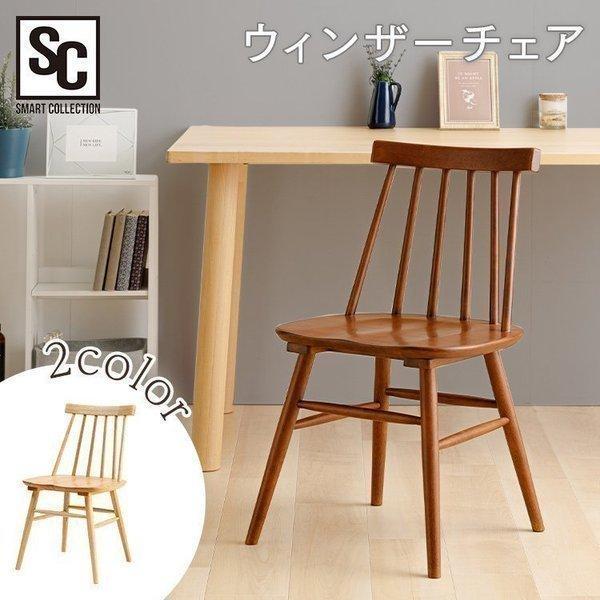 ダイニングチェア 椅子 イス チェア ウィンザーチェア 木製 北欧