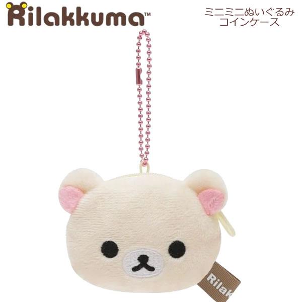 San-X（サンエックス） リラックマ ミニミニぬいぐるみコインケース