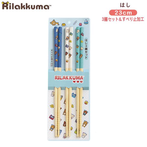 San-X（サンエックス） リラックマ はし 3膳セット ゲーミング