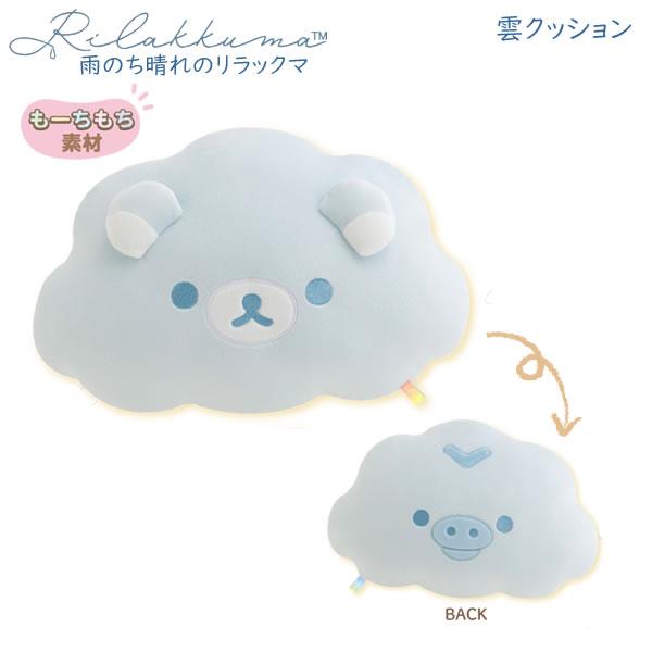 San-X（サンエックス） リラックマ 雲クッション 雨のち晴れの