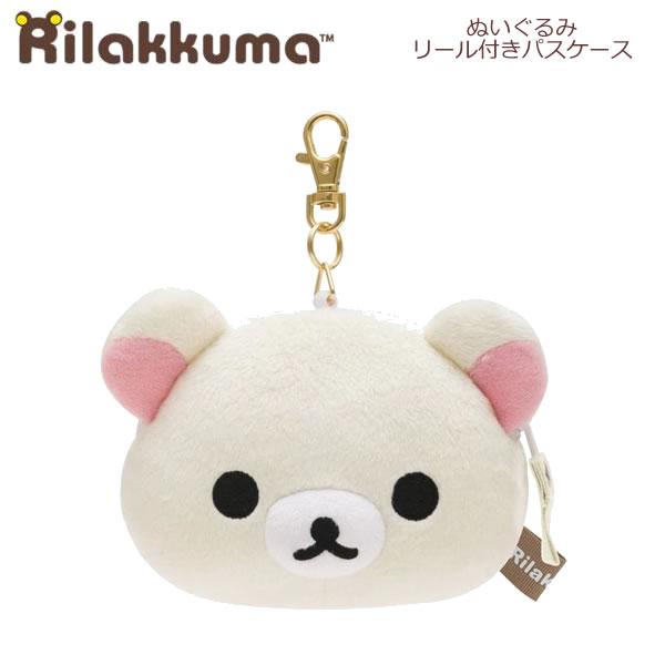 San-X（サンエックス） リラックマ ぬいぐるみリールパスケース