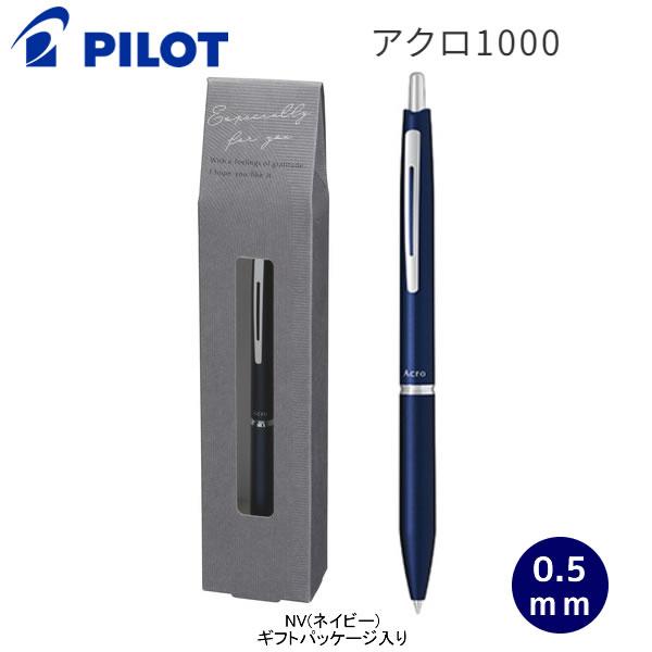 PILOT（パイロット） アクロ1000 05 ネイビー 油性 ボールペン 2023