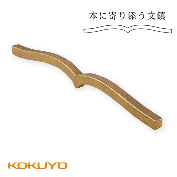 KOKUYO（コクヨ） 本に寄り添う文鎮 真鍮製 ブックストッパー 在宅