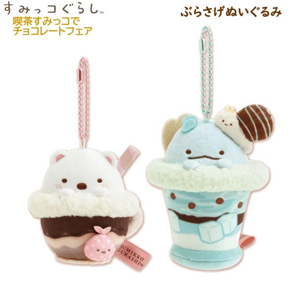 San-X（サンエックス） すみっコぐらし ぶらさげぬいぐるみ 喫茶すみっ