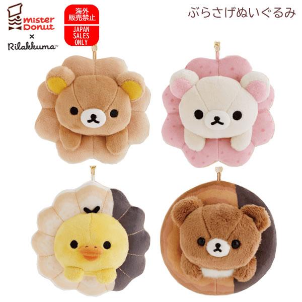 San-X（サンエックス） リラックマ ぶらさげぬいぐるみ ミスター