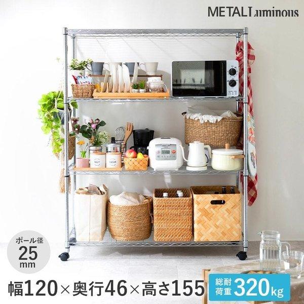 Luminous ルミナス スチールラック メタル 幅120x奥行46x高さ155cm 4段