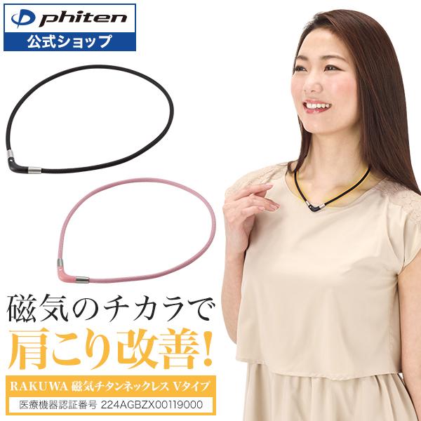 RAKUWA ファイテン RAKUWA磁気チタンネックレス Vタイプ(管理医療機器