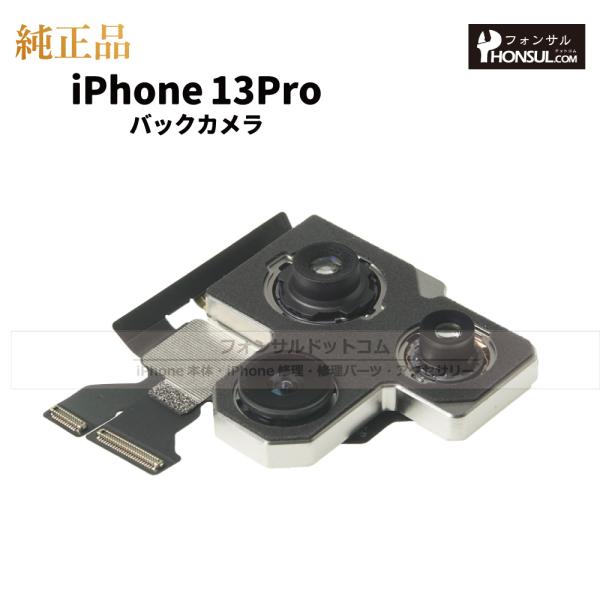iPhone 13 Pro 純正 バックカメラ 修理 部品 パーツ リアカメラ メイン