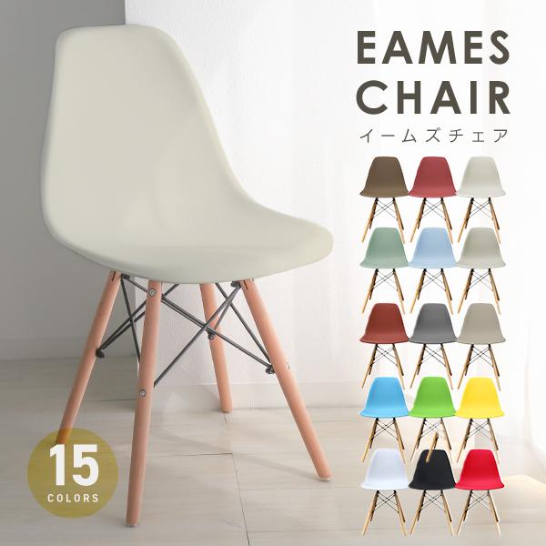 WEIMALL（ウェイモール） イームズチェア ダイニングチェア 椅子 イス