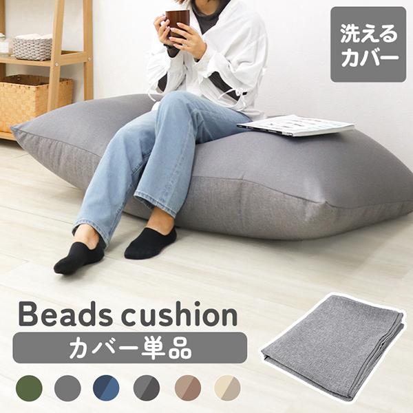 WEIMALL（ウェイモール） ビーズクッション 特大 専用カバー 洗える