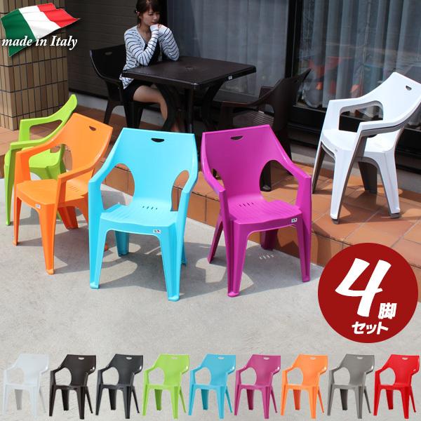 ガーデンチェア 4脚セット イタリア製 おしゃれ プラスチック 全9色 新