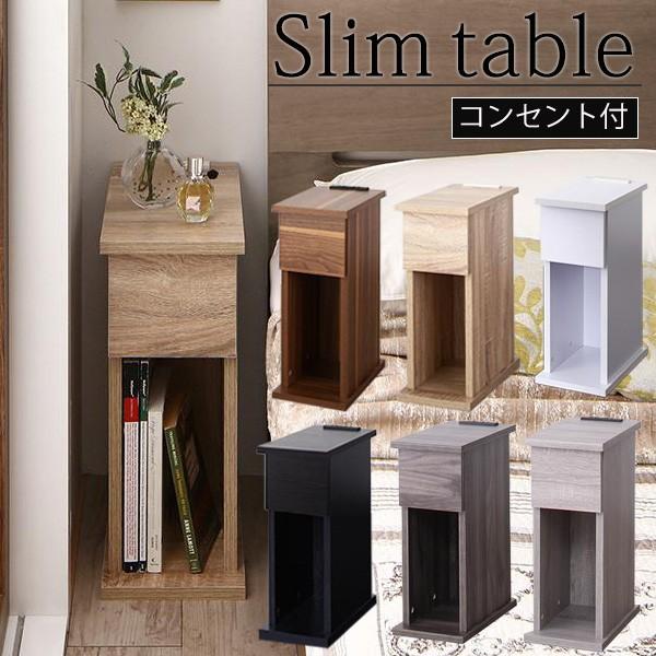 ナイトテーブル 幅20cm 引出しタイプ コンセント サイドテーブル 寝室