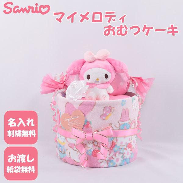 おむつケーキ 出産祝い サンリオ マイメロディ 1段 おむつキャンディ