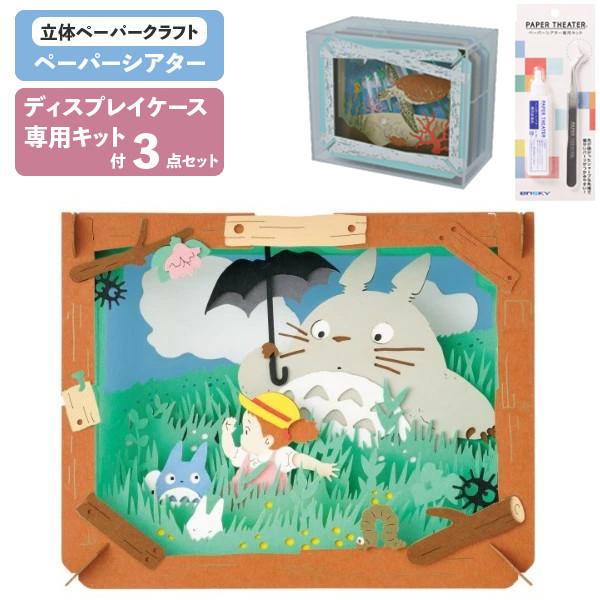 3点セット 本体・ケース・キット ペーパーシアター となりのトトロ