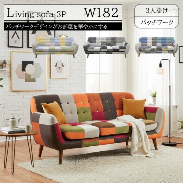 ソファー ソファ 3人掛け 3人用 3人 パッチワーク おしゃれ 北欧