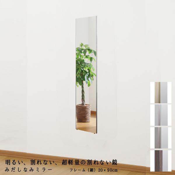 リフェクス REFEX ミラー RM-40 割れない姿見 20×90cm 化粧枠スリム5mm