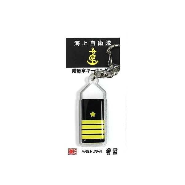 キーホルダー 海上自衛隊 階級章 1等海佐 ACK021 海自 自衛隊グッズ