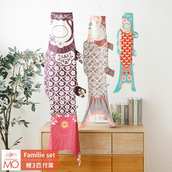 こいのぼり 鯉のぼり 室内用 Madame MO Famille-Set マダム・モー