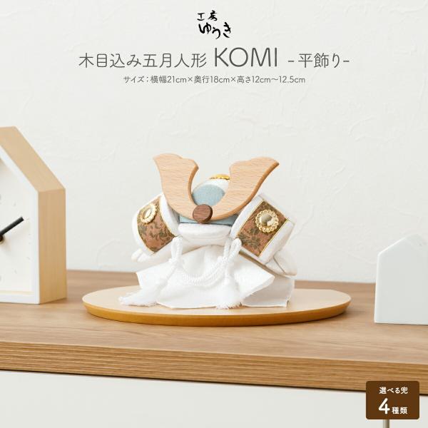 五月人形 コンパクト おしゃれ かわいい 木目込み KOMI 平飾り 選べる