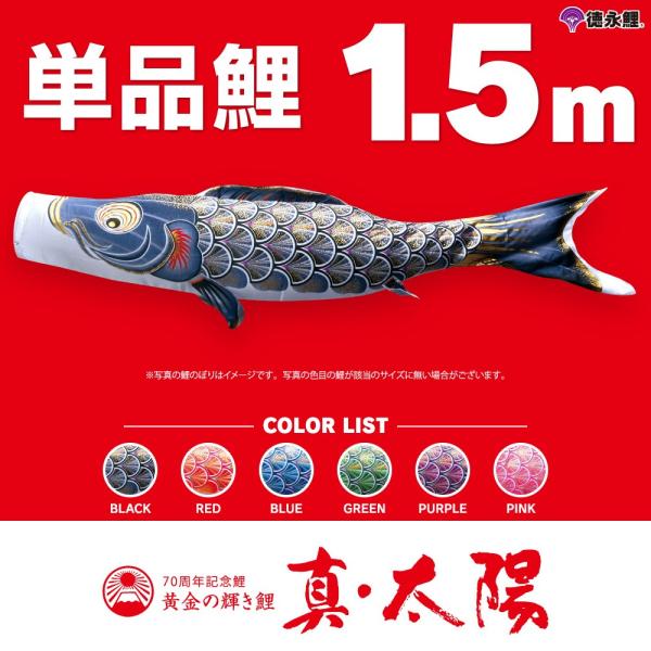 鯉のぼり 単品 太陽鯉 1.5m 単品鯉 こいのぼり 黒 赤 青 緑 紫 ピンク