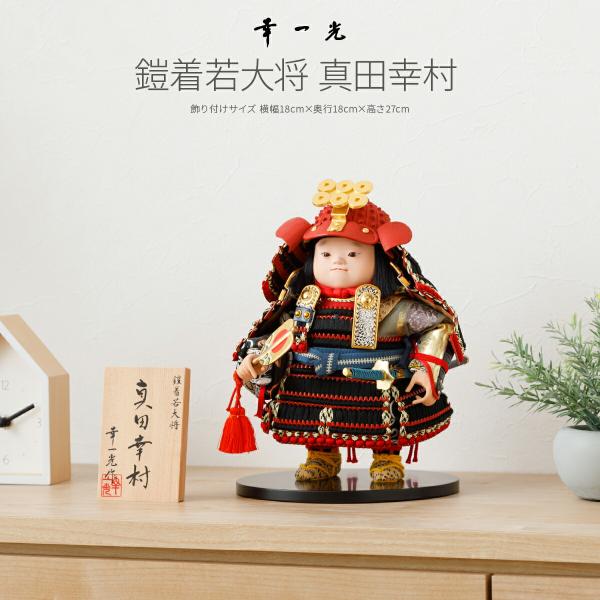 五月人形 コンパクト おしゃれ 端午の節句 兜 幸一光作 子供大将 真田
