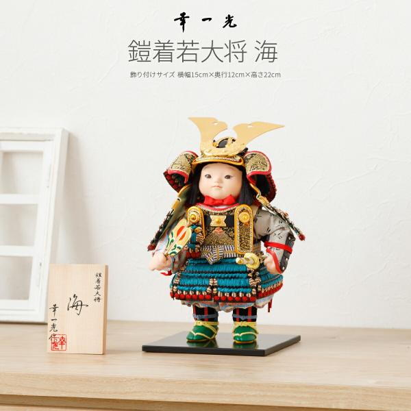 五月人形 コンパクト おしゃれ 端午の節句 兜 幸一光作 海 お人形のみ
