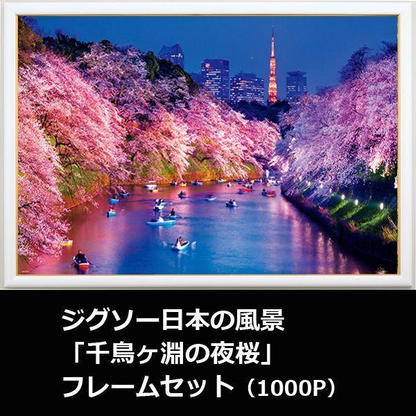 ジグソー日本の風景「千鳥ヶ淵の夜桜」フレームセット（1000P） (1000