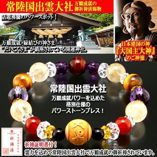 常陸国出雲大社万願御祈祷ブレスレット (邪気祓い 健康運 金財運 勝負