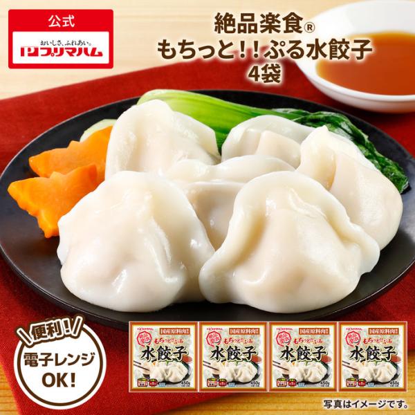 プリマハム 絶品楽食 国産原料肉使用もちっと！！ぷる水餃子 450g 4