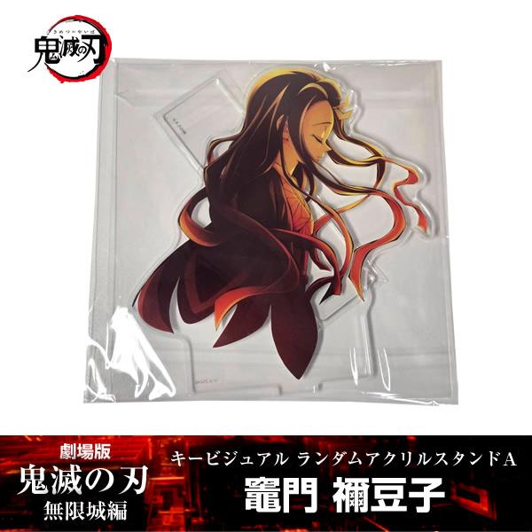 ANIPLEX（アニプレックス） アクリルスタンド 竈門禰豆子『劇場版「鬼