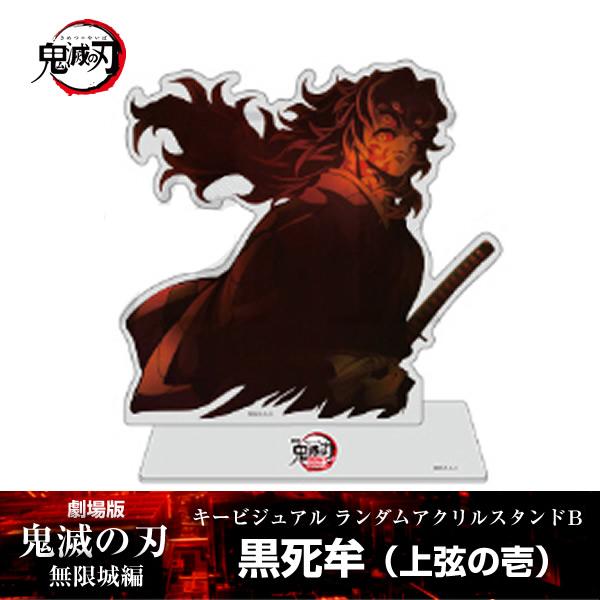 ANIPLEX（アニプレックス） アクリルスタンド 黒死牟『劇場版「鬼滅の