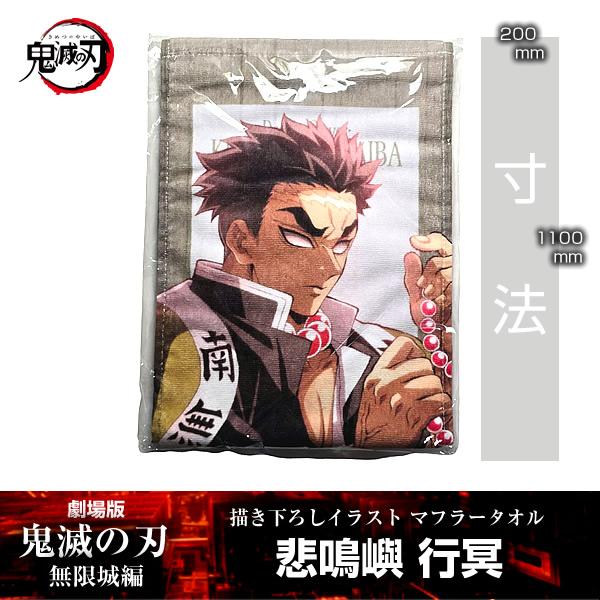 描き下ろしイラスト マフラータオル 悲鳴嶼行冥『劇場版「鬼滅の刃