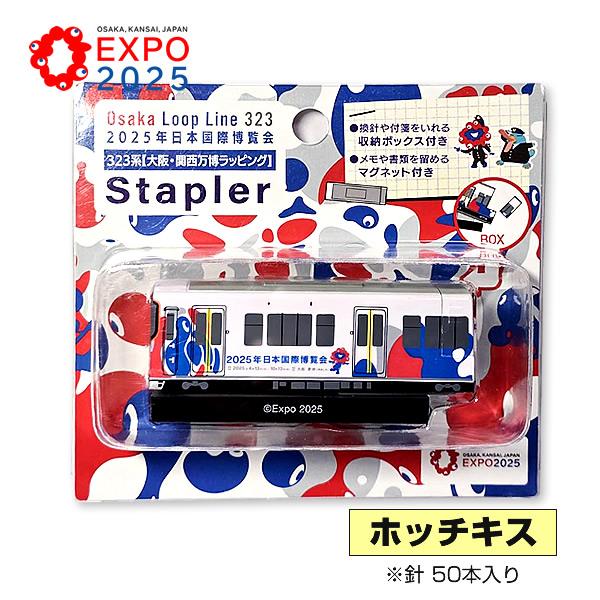 EXPO2025 ホッチキス 公式ロゴ 323系【大阪・関西万博ラッピング環状線