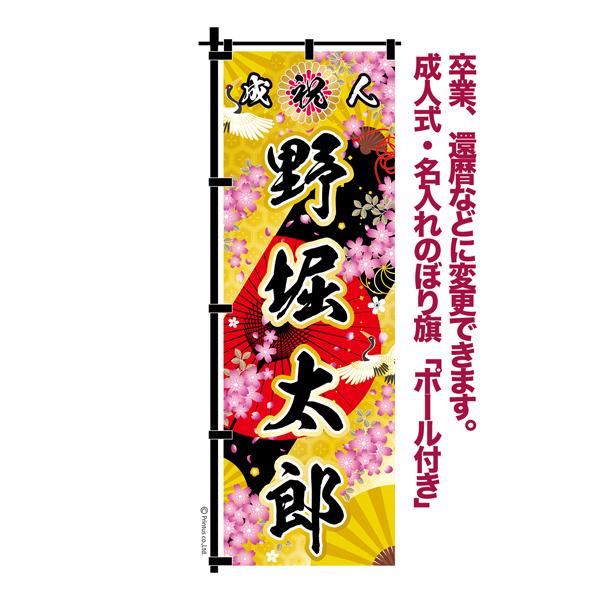 今日はポイント10倍 卒業 入学 等に変更可能 成人式 のぼり旗 黒帯 黒